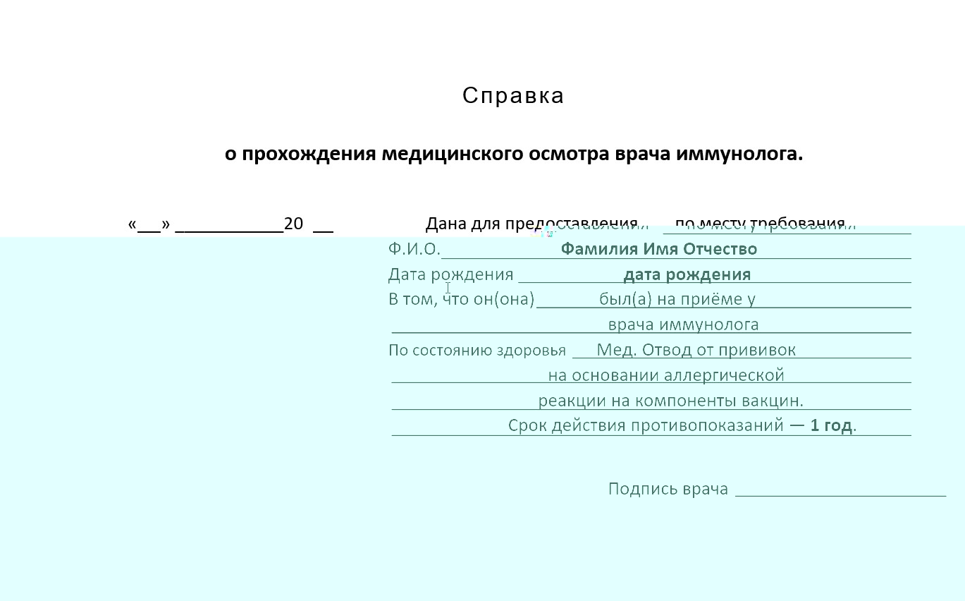 Купить медотводы от прививок в Химках официально